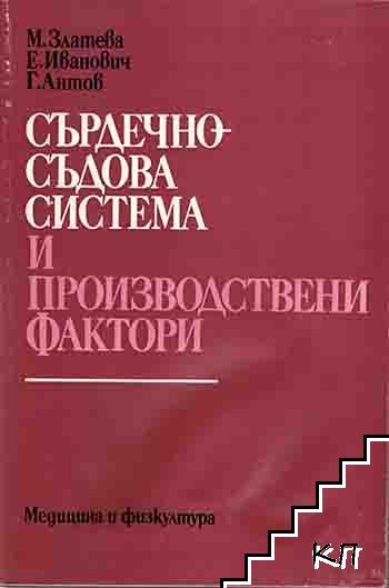 Сърдечно-съдова система и производствени фактори