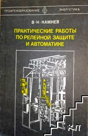 Практические работы по релейной защите и автоматике