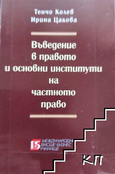 Въведение в правото и основни институти на частното право