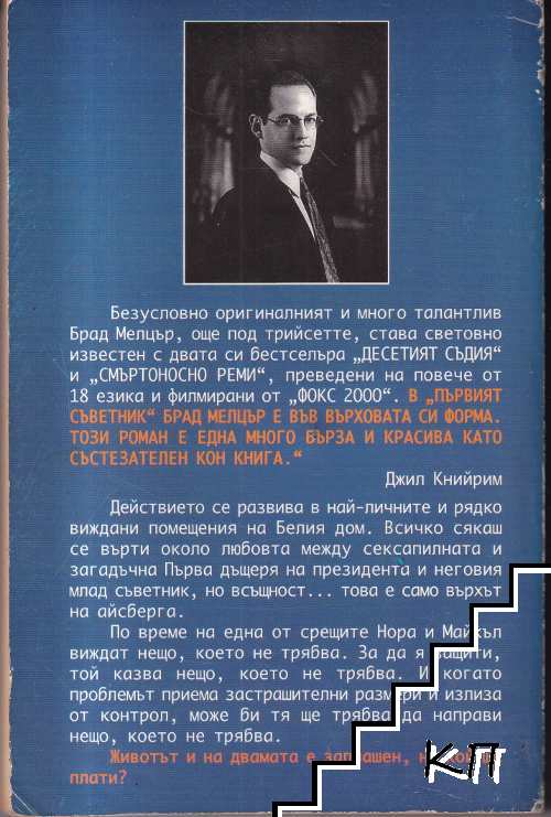 Първият съветник (Допълнителна снимка 1)