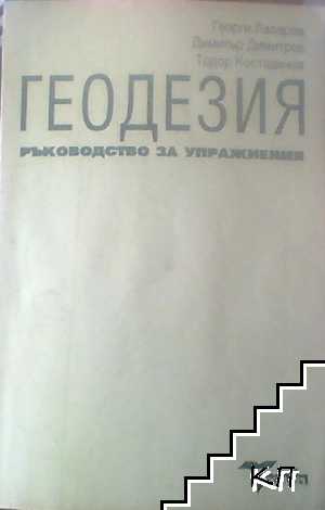 Геодезия. Ръководство за упражнения