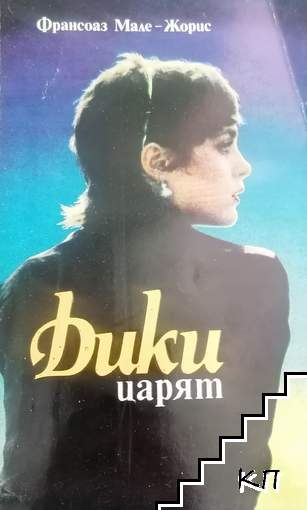 Дики царят