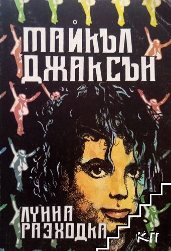 Лунна разходка