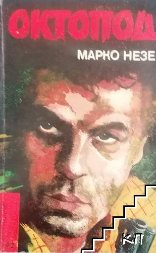 Октопод