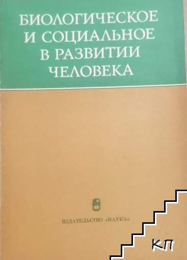 Биологическое и социальное в развитии человека