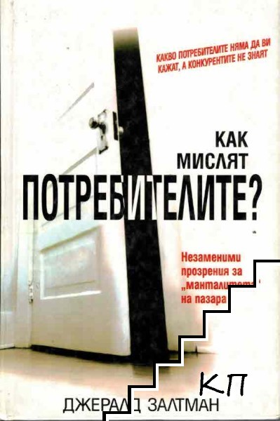 Как мислят потребителите?