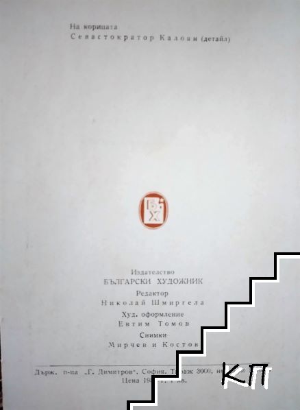 Стенописите в Боянската църква (Допълнителна снимка 2)