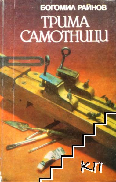 Трима самотници