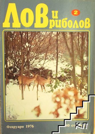 Лов и риболов. Бр. 2 / 1976