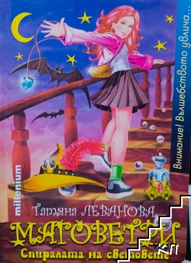 Маговетри. Книга 1: Спиралата на световете