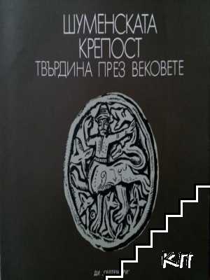 Шуменската крепост. Твърдина през вековете