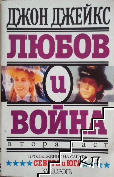 Любов и война. Част 2