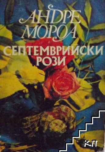 Септемврийски рози