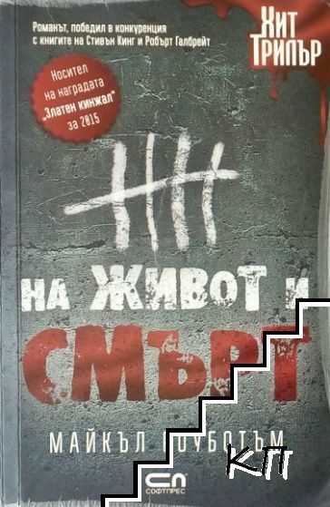 На живот и смърт