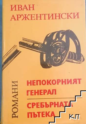 Непокорният генерал; Сребърната пътека