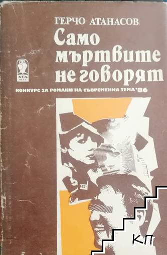 Само мъртвите не говорят