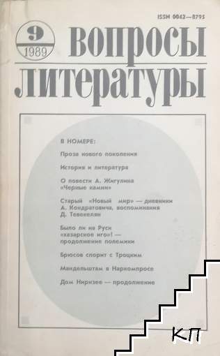 Вопросы литературы. Бр. 9 / 1989