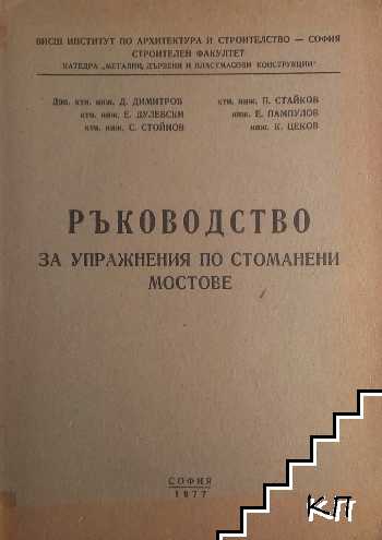 Ръководство за упражнения по стоманени мостове