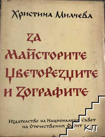 За майсторите, цветорезците и зографите