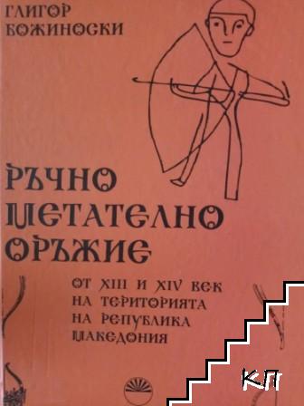 Ръчно метателно оръжие от XIII и XIV век на територията на Република Македония