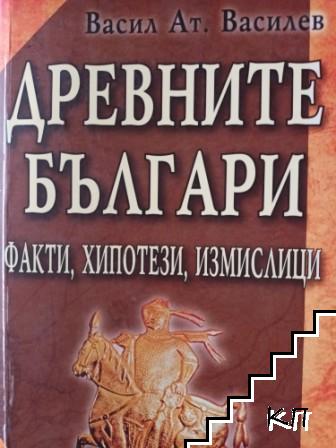 Древните българи. Факти, хипотези, измислици