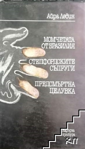 Момчетата от Бразилия; Степфордските съпруги; Предсмъртна целувка