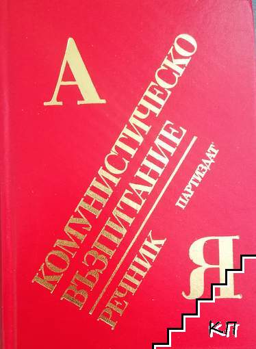 Комунистическо възпитание. Речник от А-Я