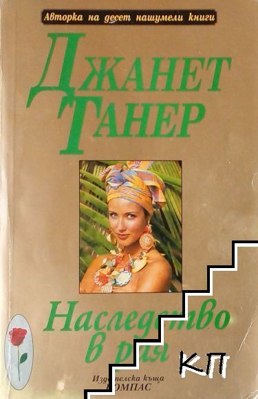 Наследство в рая