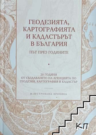 Геодезията, картографията и кадастърът в България