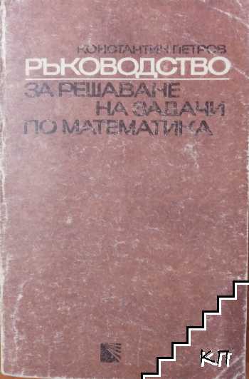 Ръководство за решаване на задачи по математика