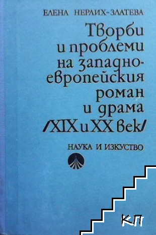 Творби и проблеми на западноевропейския роман и драма (XIX и XX век)