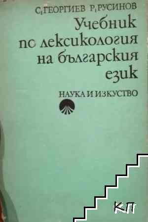 Учебник по лексикология на българския език