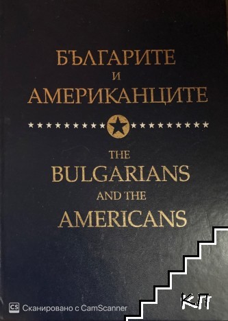 Българите и американците / The Bulgarians and the Americans