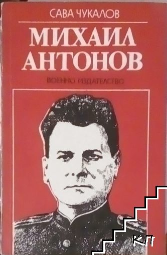 Михаил Антонов