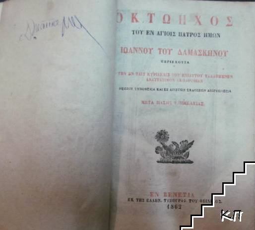 Οκτώηχος του εν αγίοις πατρός ημών Ιωάννου του Δαμασκηνού - снимка 1