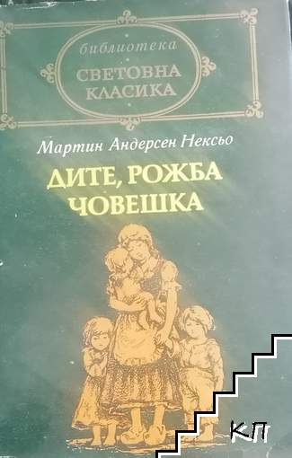 Дите, рожба човешка