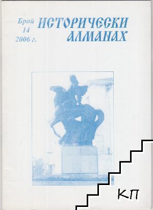 Исторически алманах. Бр. 14 / 2006