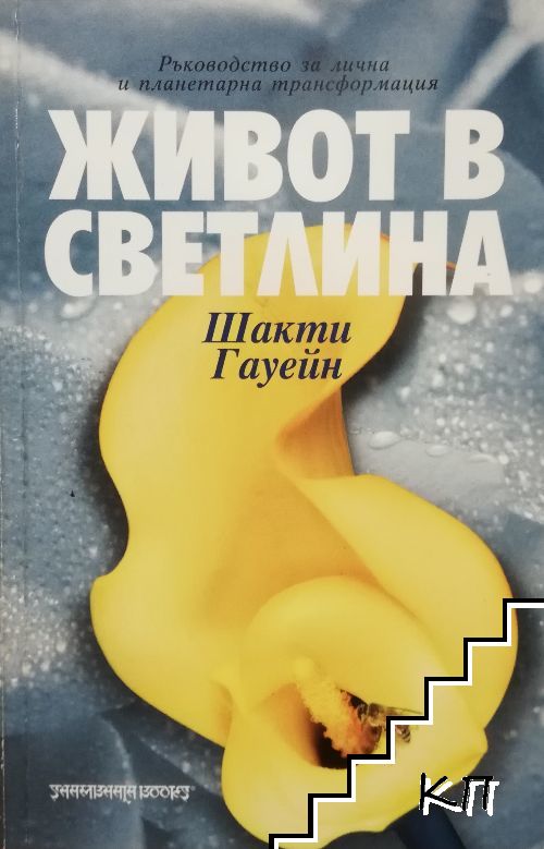 Живот в светлина