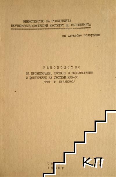 Ръководство за проектиране, пускане в експлоатация и поддържане на системи ИКМ-30