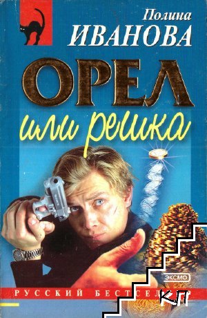 Орел или решка