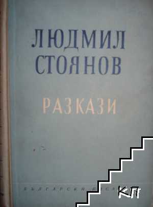 Разкази