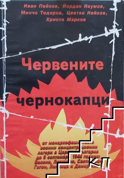 Червените чернокапци
