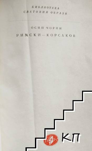 Римски-Корсаков - снимка 2