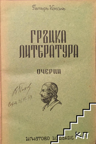 Гръцка литература - снимка 1