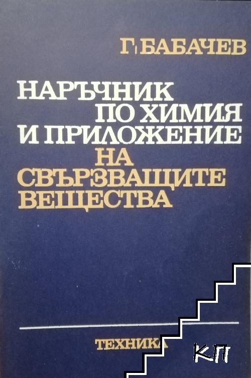 Наръчник по химия и приложение на свързващите вещества