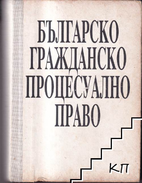 Българско гражданско процесуално право