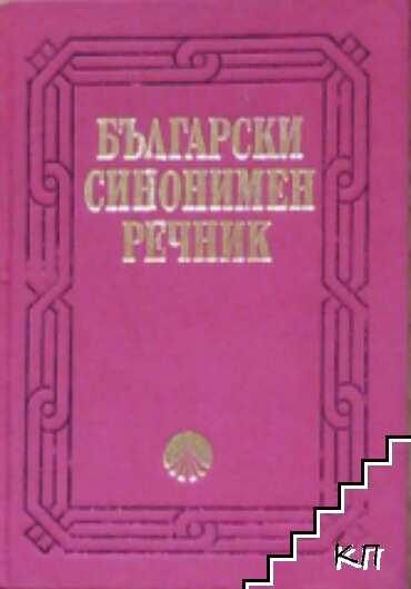 Български синонимен речник