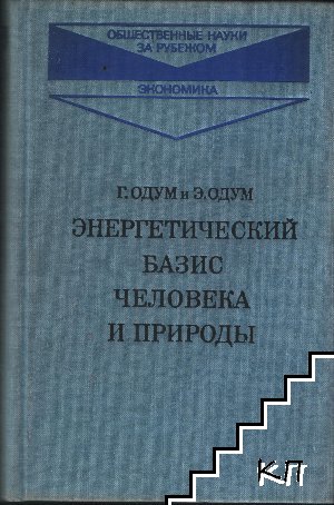 Энергетический базис человека и природы