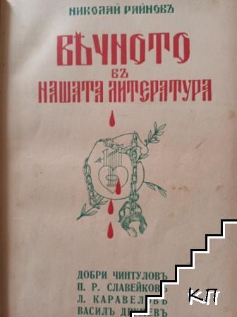 Вечното въ нашата литература. Томъ 1: Български класици