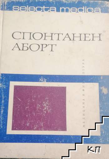 Спонтанен аборт